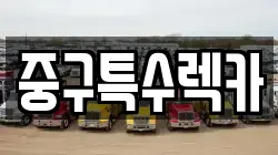 중구특수렉카