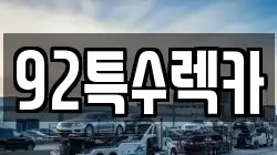 92특수렉카