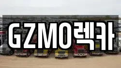 GZMO렉카