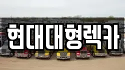 울산 중구 다운동 렉카, 특수렉카, 차량탁송, 견인운송