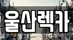 울산렉카