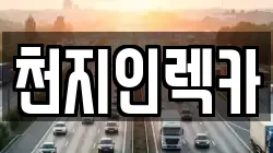 천지인렉카