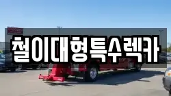 철이대형특수렉카