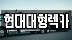 울산 중구 동동 렉카, 특수렉카, 차량탁송, 견인운송