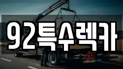 92특수렉카
