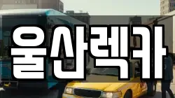 울산렉카