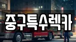 울산 중구 반구동 렉카, 특수렉카, 차량탁송, 견인운송