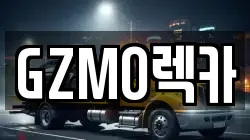 GZMO렉카