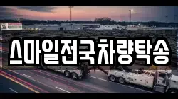 스마일전국차량탁송