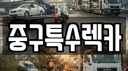 중구특수렉카