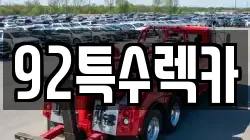 92특수렉카