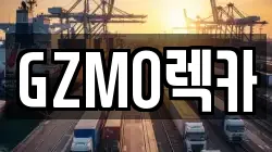 GZMO렉카