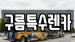 구름특수렌카