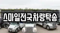 스마일전국차량탁송