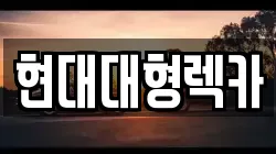현대대형렉카