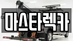 마스타렉카