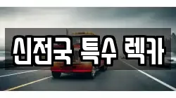 신전국 특수 렉카