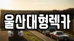 울산대형렉카