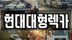 현대대형렉카