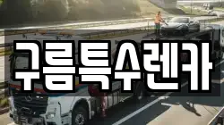 구름특수렌카