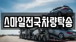 스마일전국차량탁송
