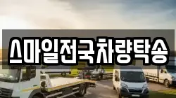 스마일전국차량탁송