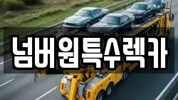 울산 중구 약사동 렉카, 특수렉카, 차량탁송, 견인운송