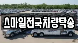 스마일전국차량탁송