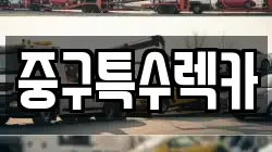 중구특수렉카