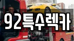 92특수렉카