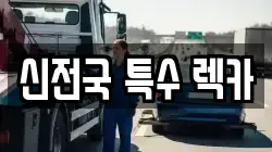 신전국 특수 렉카