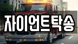 자이언트탁송
