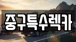 중구특수렉카