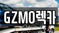GZMO렉카