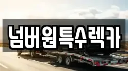 울산 중구 우정동 렉카, 특수렉카, 차량탁송, 견인운송