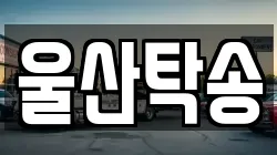 울산탁송