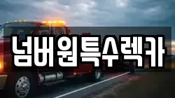 넘버원특수렉카