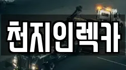 천지인렉카