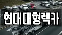 현대대형렉카