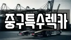 중구특수렉카