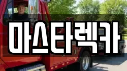 마스타렉카