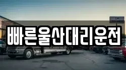 빠른울산대리운전