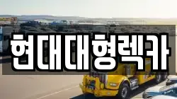 울산 중구 태화동 렉카, 특수렉카, 차량탁송, 견인운송