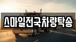 스마일전국차량탁송