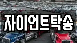 자이언트탁송