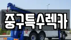 중구특수렉카