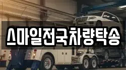 스마일전국차량탁송