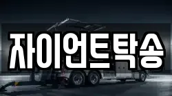 자이언트탁송