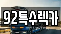 92특수렉카