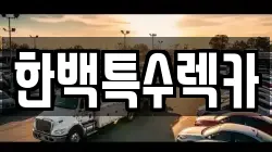 한백특수렉카